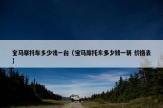 宝马摩托车多少钱一台（宝马摩托车多少钱一辆 价格表）