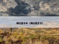佛拉德卡车（佛拉德王子）
