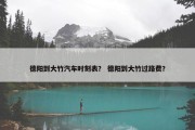 德阳到大竹汽车时刻表？ 德阳到大竹过路费？