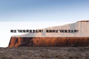 斯达飞轮胎质量怎么样？ 美国斯达飞轮胎怎么样？