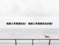 残疾人专用摩托车？ 残疾人专用摩托车价格？