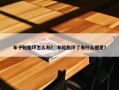车子轮胎坏怎么办？ 车轮胎坏了有什么感觉？