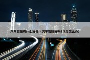 汽车镀膜有什么好处（汽车镀膜好吗?以后怎么办）