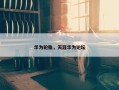 华为轮胎，天涯华为论坛