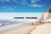 卡车自带抓手（货车装货抓机）