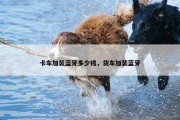卡车加装蓝牙多少钱，货车加装蓝牙