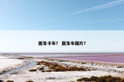 医生卡车？ 医生车图片？