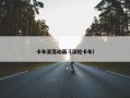 卡车滚落动画（滚轮卡车）