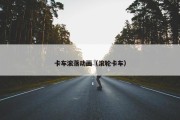卡车滚落动画（滚轮卡车）