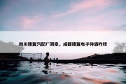 四川捷翼汽配厂简章，成都捷翼电子待遇咋样