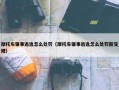 摩托车肇事逃逸怎么处罚（摩托车肇事逃逸怎么处罚新交规）