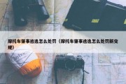 摩托车肇事逃逸怎么处罚（摩托车肇事逃逸怎么处罚新交规）