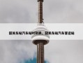 韶关东站汽车站时刻表，韶关东站汽车客运站