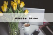 泰国解放卡车？ 泰国 卡车？