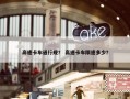 高速卡车通行规？ 高速卡车限速多少？