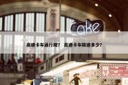 高速卡车通行规？ 高速卡车限速多少？
