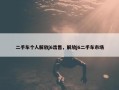 二手车个人解放j6出售，解放j6二手车市场