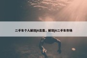 二手车个人解放j6出售，解放j6二手车市场