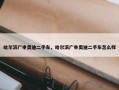 哈尔滨广申奥迪二手车，哈尔滨广申奥迪二手车怎么样
