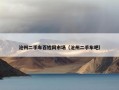 沧州二手车百姓网市场（沧州二手车吧）