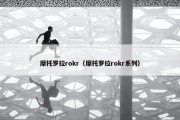 摩托罗拉rokr（摩托罗拉rokr系列）