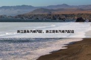 浙江货车汽修汽配，浙江货车汽修汽配店
