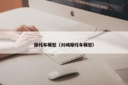 摩托车模型（川崎摩托车模型）