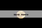 张旭汽配，张旭明汽车