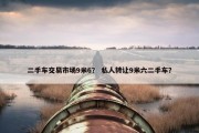 二手车交易市场9米6？ 私人转让9米六二手车？