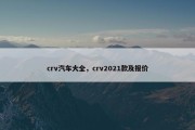 crv汽车大全，crv2021款及报价