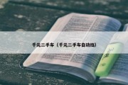 千元二手车（千元二手车自动挡）