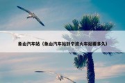 象山汽车站（象山汽车站到宁波火车站要多久）