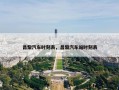 昌黎汽车时刻表，昌黎汽车站时刻表
