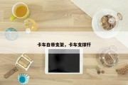 卡车自带支架，卡车支撑杆