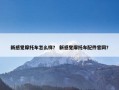新感觉摩托车怎么样？ 新感觉摩托车配件官网？