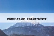 新感觉摩托车怎么样？ 新感觉摩托车配件官网？