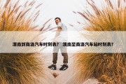 渭南到商洛汽车时刻表？ 渭南至商洛汽车站时刻表？