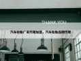 汽车轮胎厂家代理加盟，汽车轮胎品牌代理