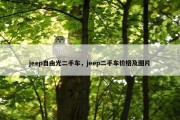 jeep自由光二手车，jeep二手车价格及图片