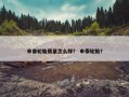 申普轮胎质量怎么样？ 申泰轮胎？