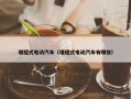 增程式电动汽车（增程式电动汽车有哪些）