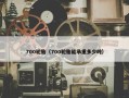 700轮胎（700轮胎能承重多少吨）