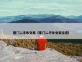 厦门二手车交易（厦门二手车交易流程）