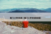 厦门二手车交易（厦门二手车交易流程）