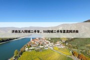 济南五八同城二手车，58同城二手车直卖网济南