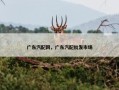 广东汽配网，广东汽配批发市场