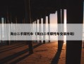 海口二手摩托车（海口二手摩托车交易市场）