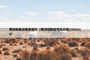 横滨轮胎价格表报价（横滨轮胎型号及价格1956016）