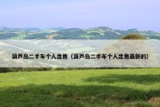 葫芦岛二手车个人出售（葫芦岛二手车个人出售最新的）
