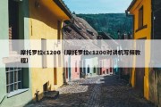 摩托罗拉c1200（摩托罗拉c1200对讲机写频教程）